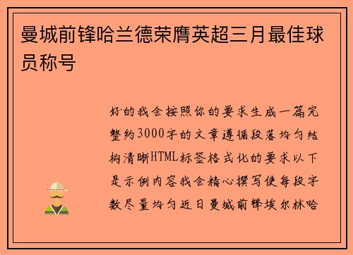 曼城前锋哈兰德荣膺英超三月最佳球员称号 曼城前锋哈兰德荣膺英超三月最佳球员称号