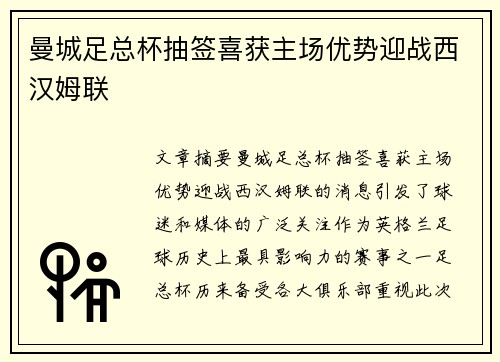 曼城足总杯抽签喜获主场优势迎战西汉姆联