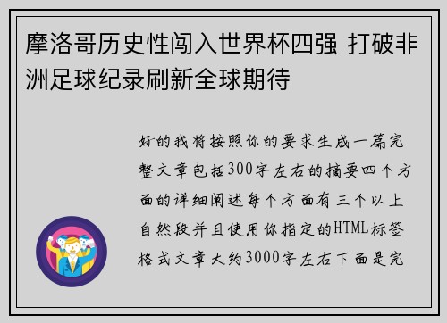 摩洛哥历史性闯入世界杯四强 打破非洲足球纪录刷新全球期待