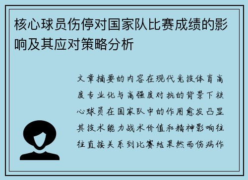 核心球员伤停对国家队比赛成绩的影响及其应对策略分析 核心球员伤停对国家队比赛成绩的影响及其应对策略分析