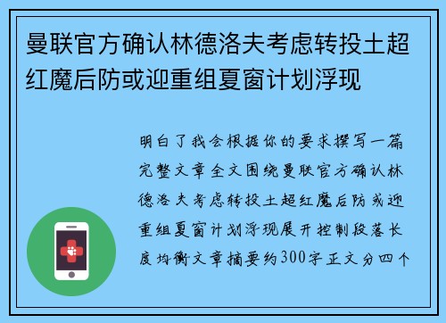 曼联官方确认林德洛夫考虑转投土超红魔后防或迎重组夏窗计划浮现 曼联官方确认林德洛夫考虑转投土超红魔后防或迎重组夏窗计划浮现