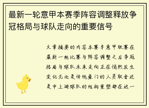 最新一轮意甲本赛季阵容调整释放争冠格局与球队走向的重要信号 最新一轮意甲本赛季阵容调整释放争冠格局与球队走向的重要信号