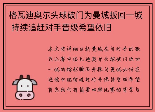 格瓦迪奥尔头球破门为曼城扳回一城 持续追赶对手晋级希望依旧 格瓦迪奥尔头球破门为曼城扳回一城 持续追赶对手晋级希望依旧