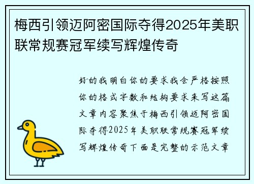 梅西引领迈阿密国际夺得2025年美职联常规赛冠军续写辉煌传奇