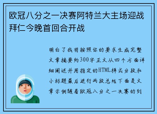欧冠八分之一决赛阿特兰大主场迎战拜仁今晚首回合开战