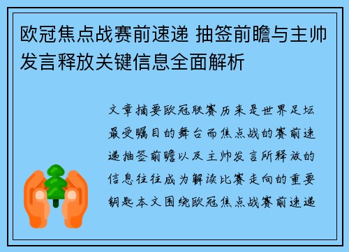 欧冠焦点战赛前速递 抽签前瞻与主帅发言释放关键信息全面解析