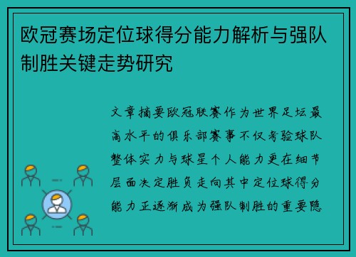 欧冠赛场定位球得分能力解析与强队制胜关键走势研究