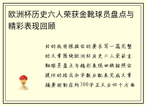 欧洲杯历史六人荣获金靴球员盘点与精彩表现回顾