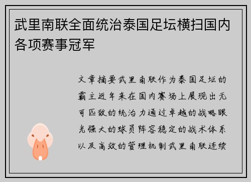 武里南联全面统治泰国足坛横扫国内各项赛事冠军