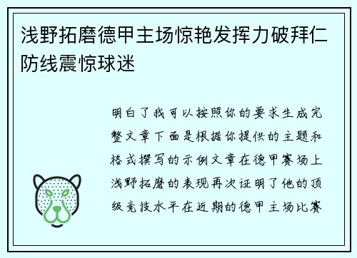 浅野拓磨德甲主场惊艳发挥力破拜仁防线震惊球迷