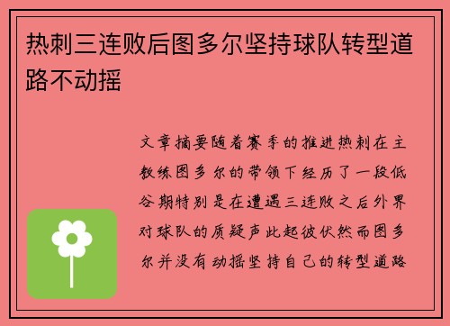 热刺三连败后图多尔坚持球队转型道路不动摇 热刺三连败后图多尔坚持球队转型道路不动摇