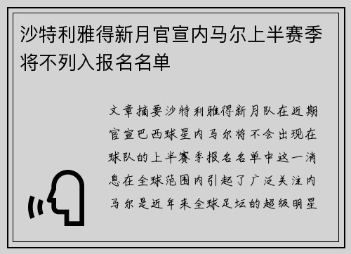 沙特利雅得新月官宣内马尔上半赛季将不列入报名名单 沙特利雅得新月官宣内马尔上半赛季将不列入报名名单