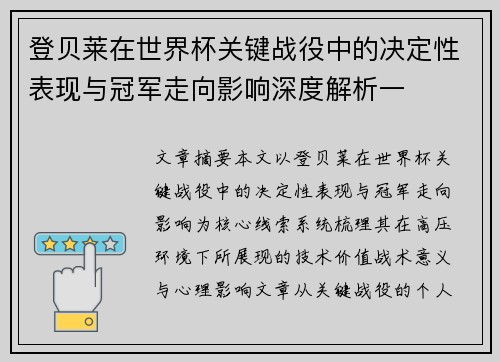 登贝莱在世界杯关键战役中的决定性表现与冠军走向影响深度解析一