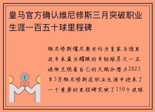 皇马官方确认维尼修斯三月突破职业生涯一百五十球里程碑