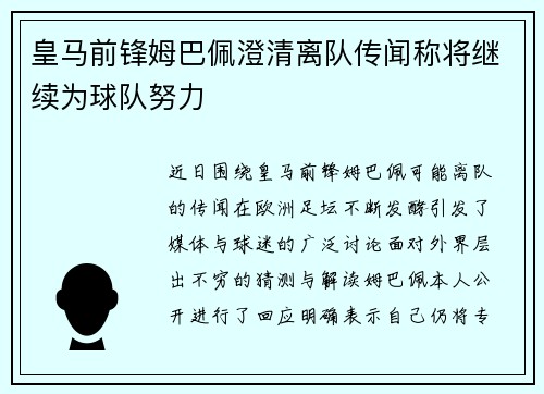 皇马前锋姆巴佩澄清离队传闻称将继续为球队努力 皇马前锋姆巴佩澄清离队传闻称将继续为球队努力