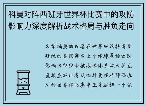 科曼对阵西班牙世界杯比赛中的攻防影响力深度解析战术格局与胜负走向