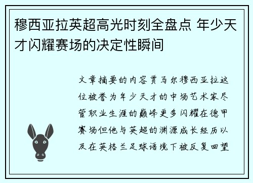穆西亚拉英超高光时刻全盘点 年少天才闪耀赛场的决定性瞬间 穆西亚拉英超高光时刻全盘点 年少天才闪耀赛场的决定性瞬间