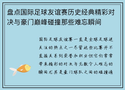 盘点国际足球友谊赛历史经典精彩对决与豪门巅峰碰撞那些难忘瞬间