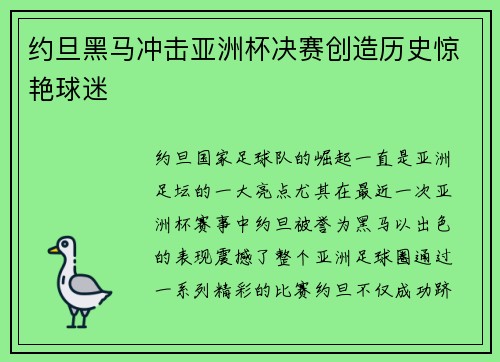 约旦黑马冲击亚洲杯决赛创造历史惊艳球迷
