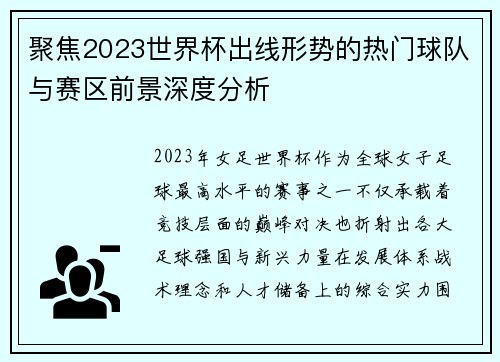 聚焦2023世界杯出线形势的热门球队与赛区前景深度分析