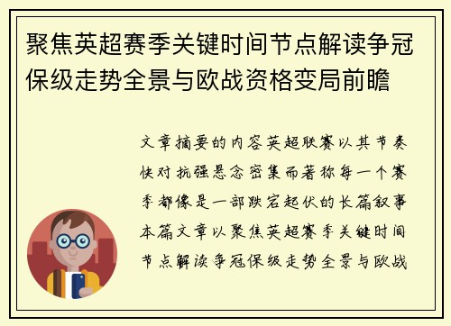 聚焦英超赛季关键时间节点解读争冠保级走势全景与欧战资格变局前瞻