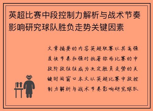 英超比赛中段控制力解析与战术节奏影响研究球队胜负走势关键因素