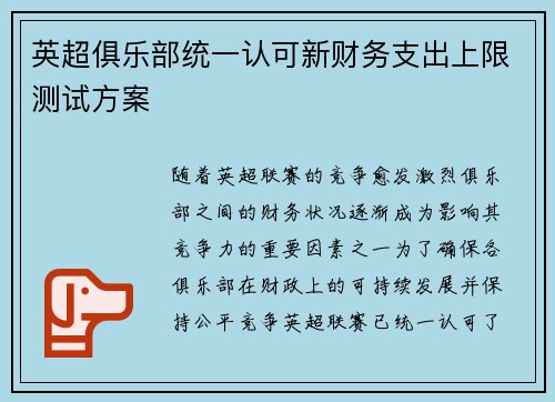 英超俱乐部统一认可新财务支出上限测试方案