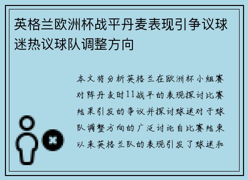 英格兰欧洲杯战平丹麦表现引争议球迷热议球队调整方向