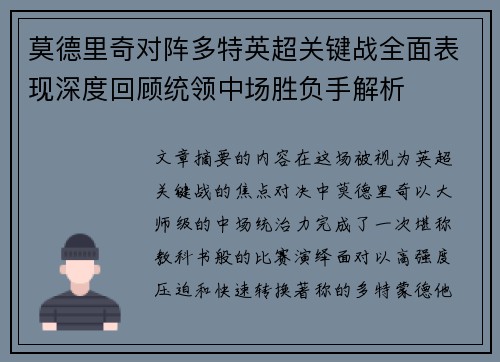 莫德里奇对阵多特英超关键战全面表现深度回顾统领中场胜负手解析