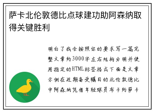 萨卡北伦敦德比点球建功助阿森纳取得关键胜利