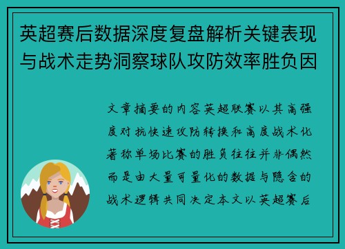 英超赛后数据深度复盘解析关键表现与战术走势洞察球队攻防效率胜负因素 英超赛后数据深度复盘解析关键表现与战术走势洞察球队攻防效率胜负因素