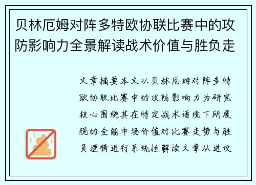 贝林厄姆对阵多特欧协联比赛中的攻防影响力全景解读战术价值与胜负走向