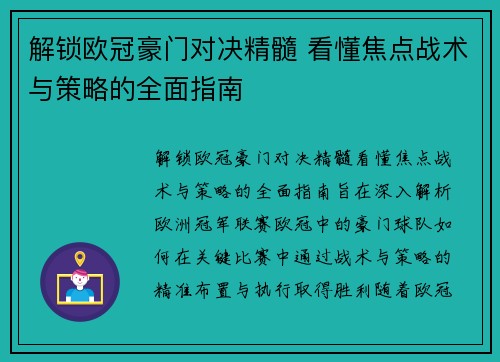 解锁欧冠豪门对决精髓 看懂焦点战术与策略的全面指南 解锁欧冠豪门对决精髓 看懂焦点战术与策略的全面指南