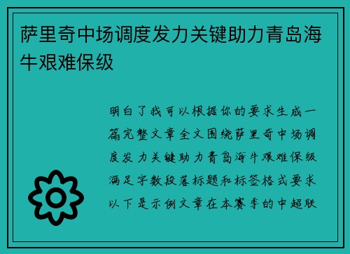 萨里奇中场调度发力关键助力青岛海牛艰难保级