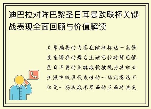 迪巴拉对阵巴黎圣日耳曼欧联杯关键战表现全面回顾与价值解读