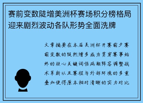 赛前变数陡增美洲杯赛场积分榜格局迎来剧烈波动各队形势全面洗牌