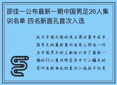 邵佳一公布最新一期中国男足26人集训名单 四名新面孔首次入选 邵佳一公布最新一期中国男足26人集训名单 四名新面孔首次入选