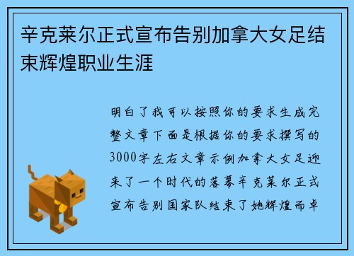 辛克莱尔正式宣布告别加拿大女足结束辉煌职业生涯 辛克莱尔正式宣布告别加拿大女足结束辉煌职业生涯