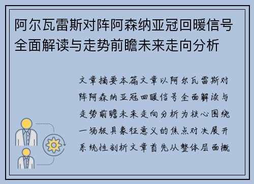 阿尔瓦雷斯对阵阿森纳亚冠回暖信号全面解读与走势前瞻未来走向分析