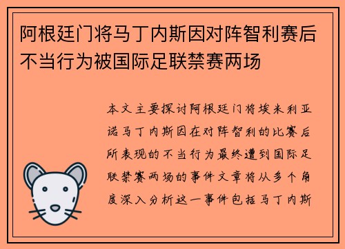 阿根廷门将马丁内斯因对阵智利赛后不当行为被国际足联禁赛两场