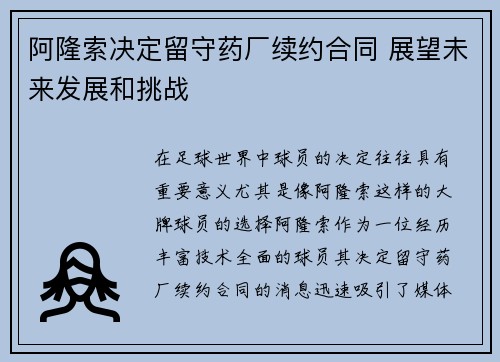 阿隆索决定留守药厂续约合同 展望未来发展和挑战