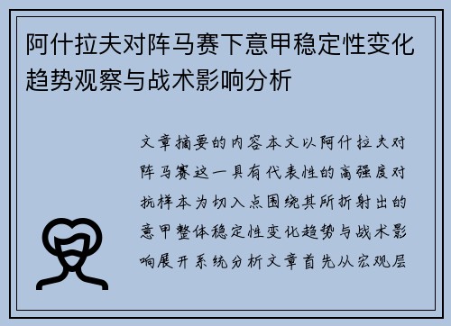 阿什拉夫对阵马赛下意甲稳定性变化趋势观察与战术影响分析