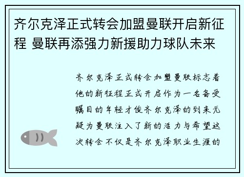 齐尔克泽正式转会加盟曼联开启新征程 曼联再添强力新援助力球队未来