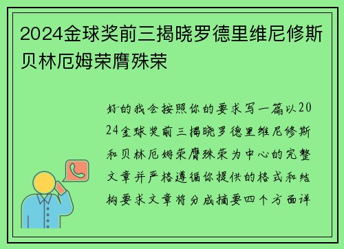 2024金球奖前三揭晓罗德里维尼修斯贝林厄姆荣膺殊荣
