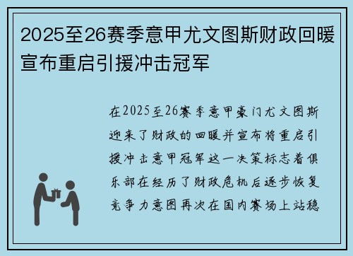 2025至26赛季意甲尤文图斯财政回暖宣布重启引援冲击冠军