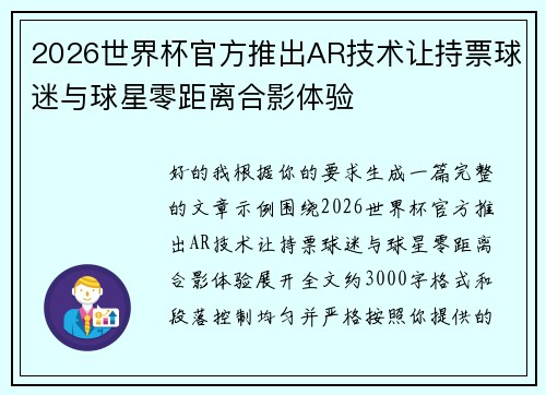 2026世界杯官方推出AR技术让持票球迷与球星零距离合影体验