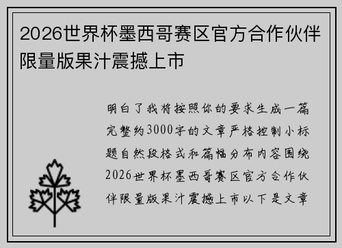 2026世界杯墨西哥赛区官方合作伙伴限量版果汁震撼上市