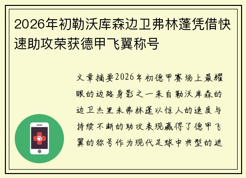 2026年初勒沃库森边卫弗林蓬凭借快速助攻荣获德甲飞翼称号