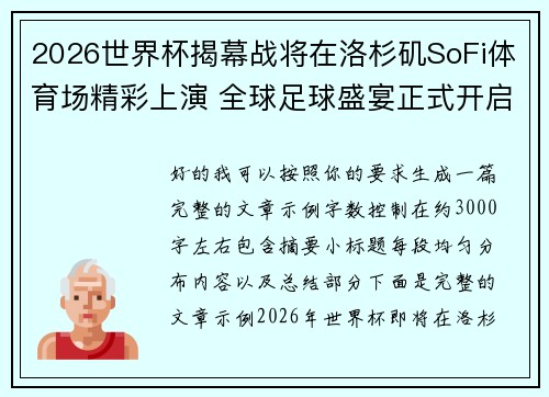 2026世界杯揭幕战将在洛杉矶SoFi体育场精彩上演 全球足球盛宴正式开启