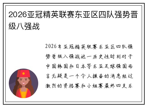 2026亚冠精英联赛东亚区四队强势晋级八强战
